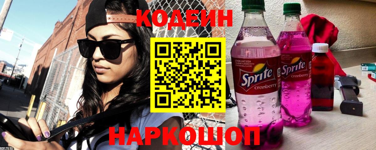 закладка  Вход с VPN  Корсаков  Кодеиновый сироп Lean Purple Drank 
